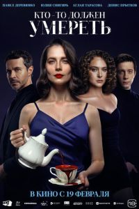 Кто-то должен умереть (фильм 2026) смотреть