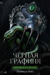 Черная графиня (сериал) смотреть
