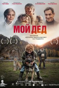 Мой дед (фильм 2026) смотреть