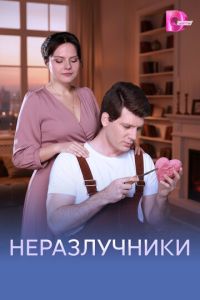 Неразлучники (сериал) смотреть