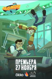 Абдукция (мультсериал) смотреть