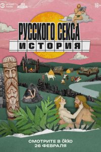 История русского секса (сериал) смотреть