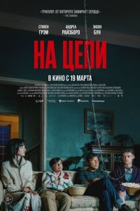 На цепи (фильм 2026) смотреть