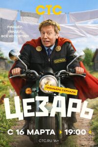 Цезарь (сериал) смотреть