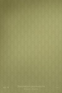 Закулисье реальности (фильм 2026) смотреть