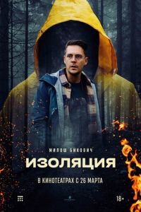Изоляция (фильм 2026) онлайн