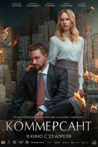 Коммерсант (фильм 2026) смотреть