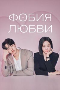 Фобия любви (сериал) смотреть