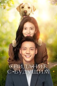 Свидание с будущим (сериал) смотреть