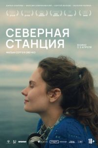 Северная станция (фильм 2026) смотреть