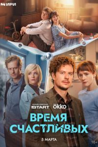 Время Счастливых (сериал) смотреть