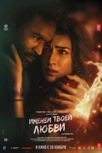 Именем твоей любви (фильм 2025) смотреть