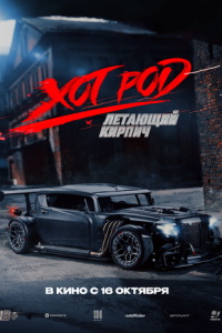 Хот Род «Летающий кирпич» (фильм 2025) смотреть