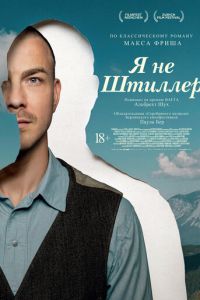 Я не Штиллер (фильм 2025) смотреть