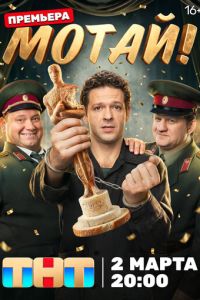 смотреть Мотай! (сериал) онлайн
