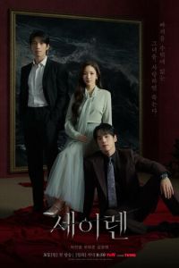 Сирена (сериал) смотреть