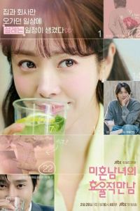 Эффективные свидания для одиночек (сериал) смотреть