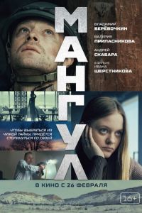 Мангул (фильм 2026) смотреть