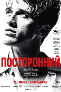 Посторонний (фильм 2025) смотреть