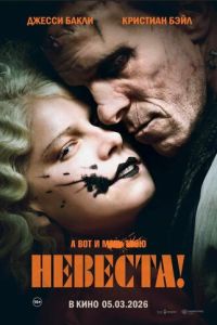 смотреть Невеста! (фильм 2026) онлайн
