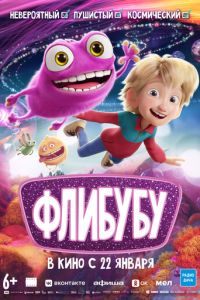 Флибубу (мультфильм 2025)