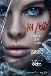 смотреть На льду (сериал) онлайн