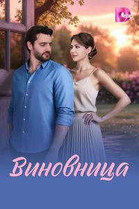 смотреть Виновница (сериал) онлайн