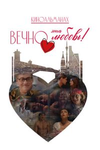 смотреть Вечно эта любовь! (фильм 2026) онлайн