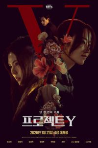 смотреть Проект Y (фильм 2025) онлайн