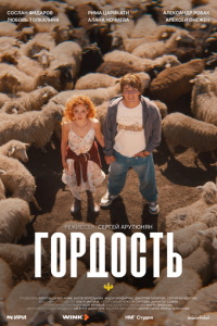 Гордость (сериал) смотреть