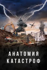 Анатомия катастроф (сериал) смотреть