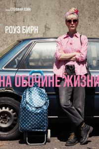 На обочине жизни (фильм 2025) смотреть