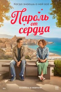 Пароль от сердца (фильм 2023) смотреть