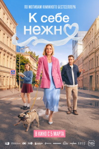 К себе нежно (фильм 2026) смотреть