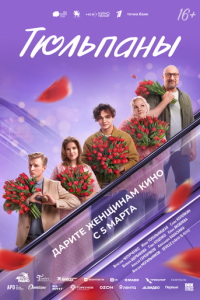 Тюльпаны (фильм 2026) смотреть