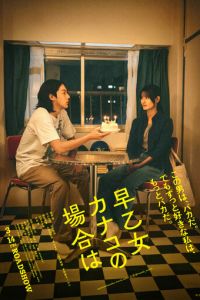 В случае Канако Сатомэ (фильм 2025) смотреть