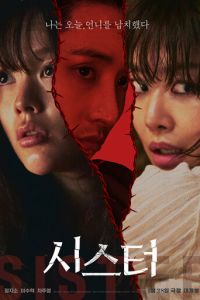 Сестра (фильм 2026) смотреть