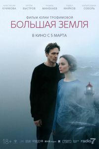 Большая земля (фильм 2026)