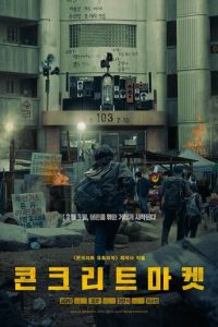 Бетонный рынок (фильм 2025)