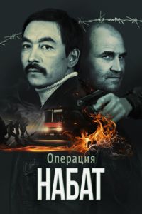 смотреть Операция «Набат» (фильм 2023) онлайн