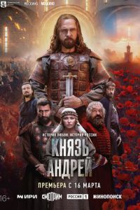 Князь Андрей (сериал) смотреть