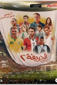 Футболисты 2: Возвращение (фильм 2024) смотреть