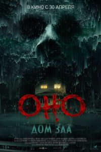 смотреть Оно. Дом зла (фильм 2025) онлайн