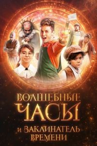 Волшебные часы и заклинатель времени (фильм 2024) смотреть