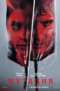 Мутация (фильм 2026) смотреть
