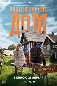 Родительский дом (фильм 2026) смотреть