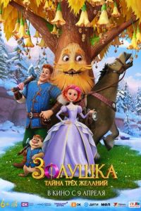 Золушка. Тайна трёх желаний (мультфильм 2026) смотреть