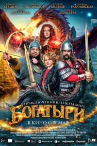 Богатыри (фильм 2026) смотреть