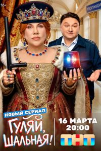 Гуляй, шальная (сериал) смотреть
