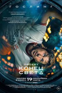 Проект «Конец света» (фильм 2026) смотреть